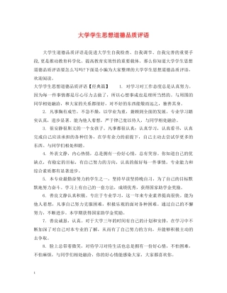 大学学生思想道德品质评语 