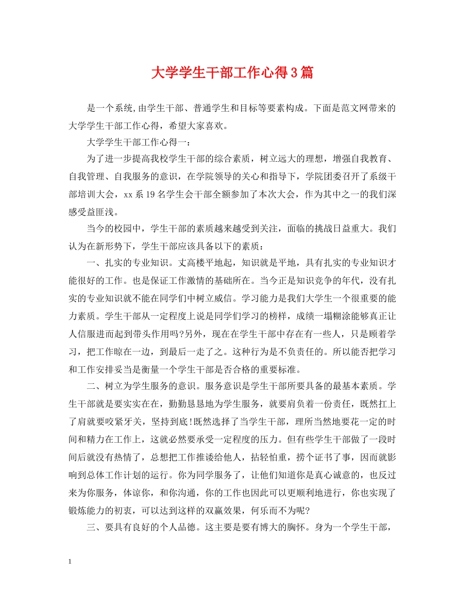 大学学生干部工作心得3篇 _第1页