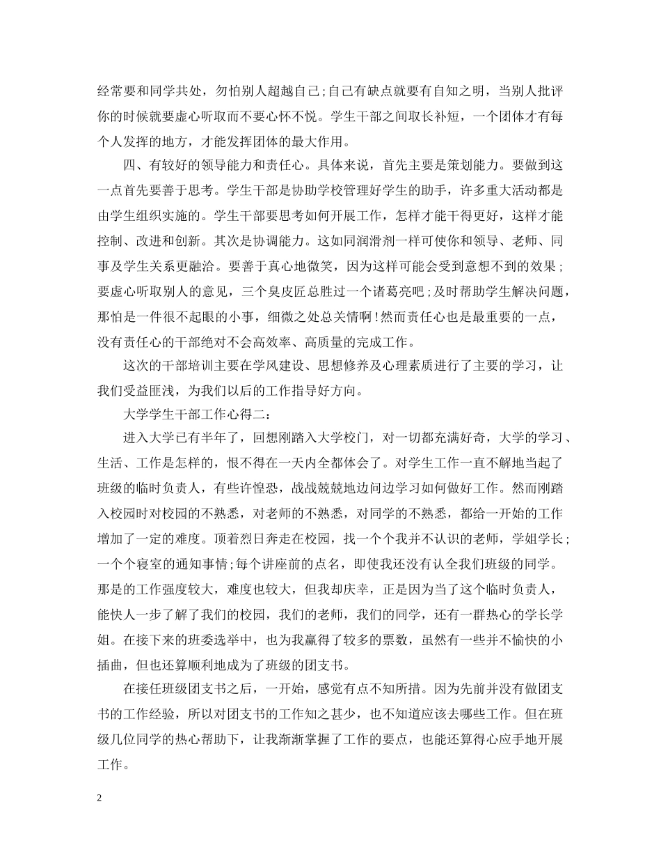 大学学生干部工作心得3篇 _第2页