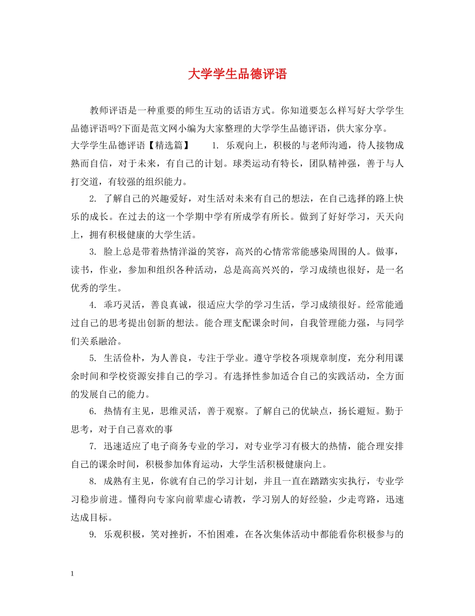 大学学生品德评语 _第1页