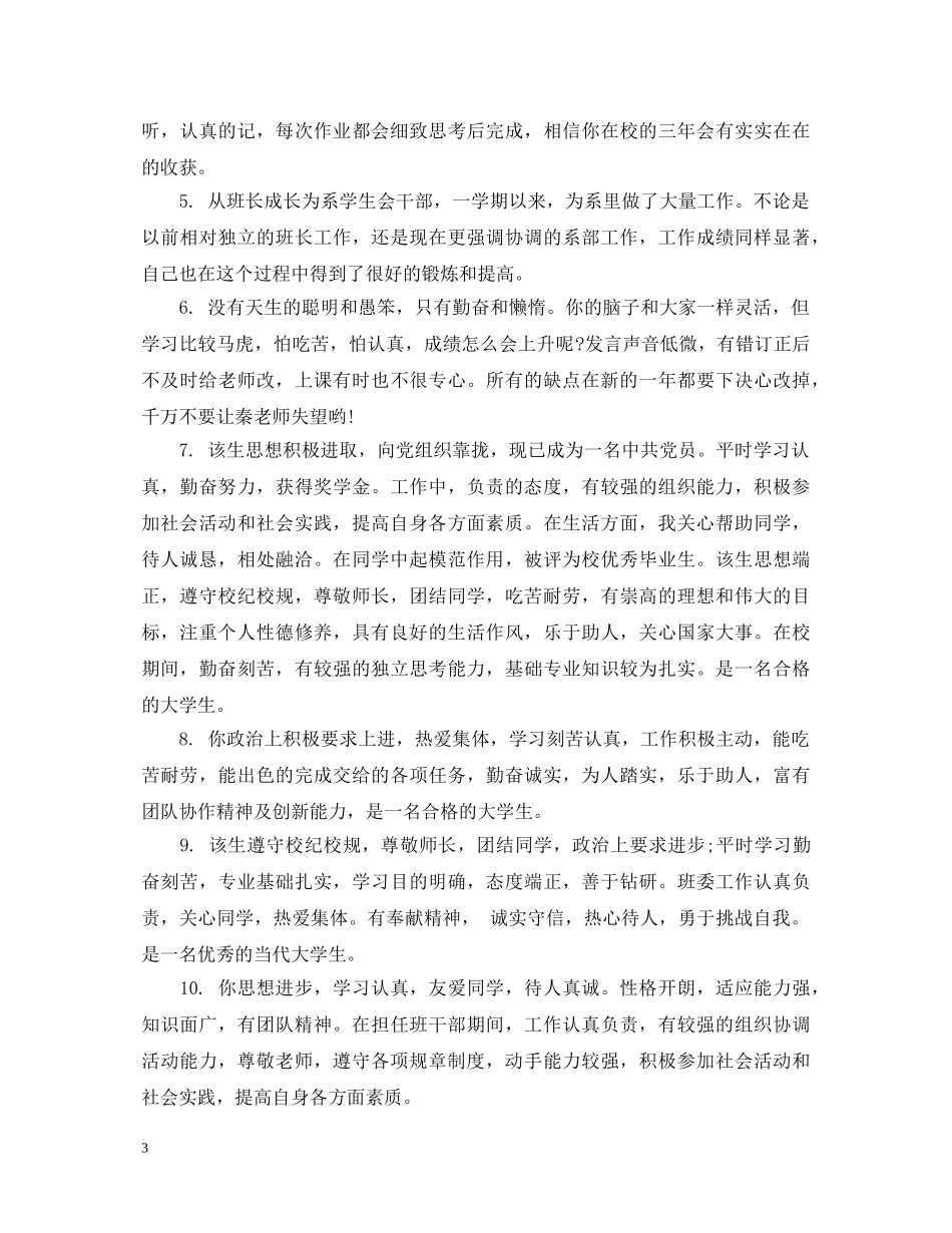 大学学生品德评语 _第3页