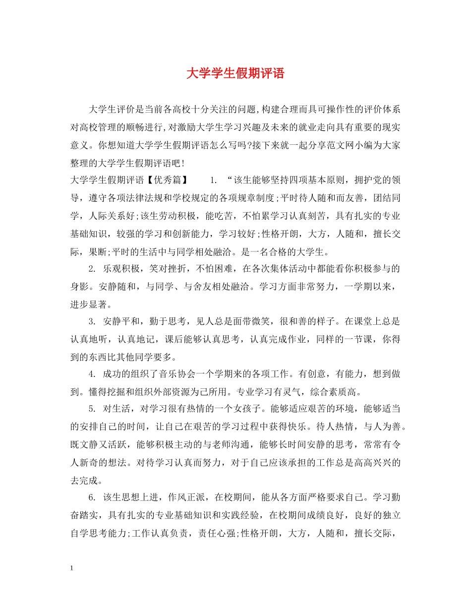 大学学生假期评语 _第1页