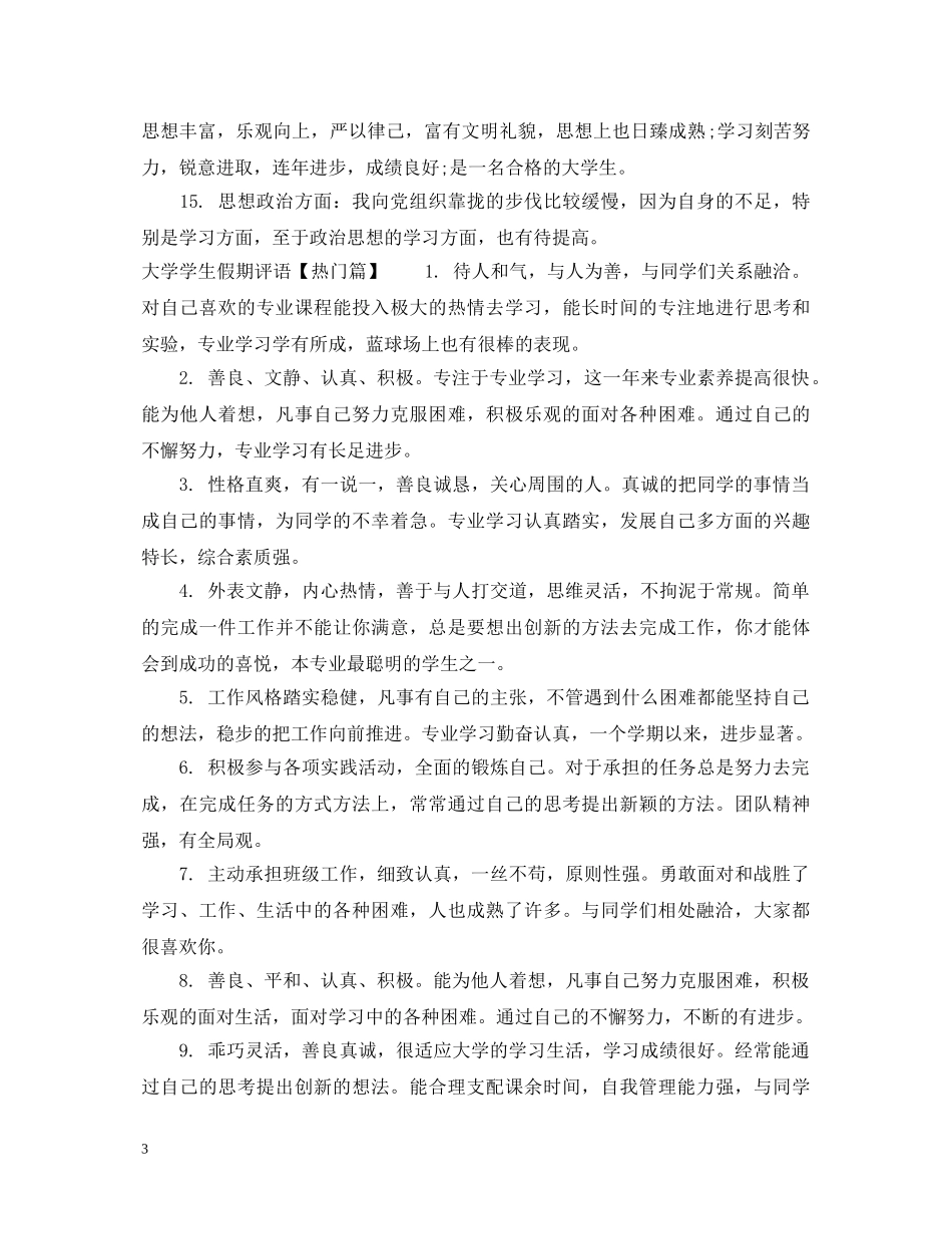 大学学生假期评语 _第3页