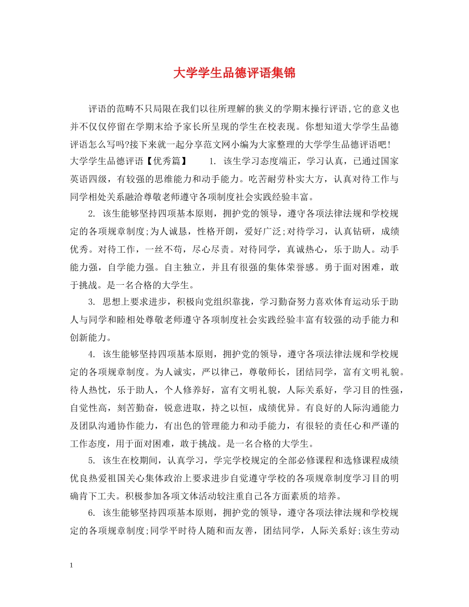 大学学生品德评语集锦 _第1页
