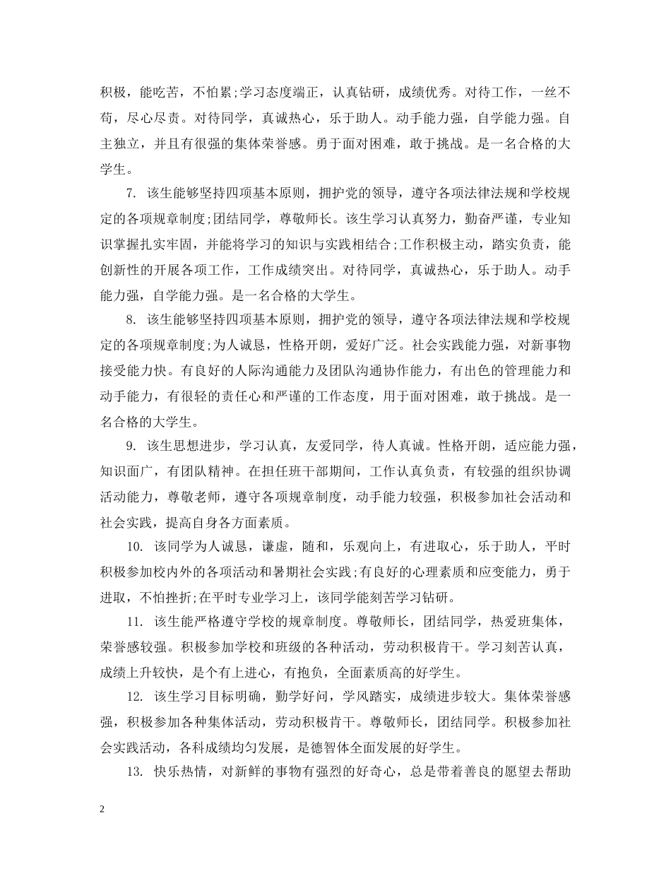 大学学生品德评语集锦 _第2页