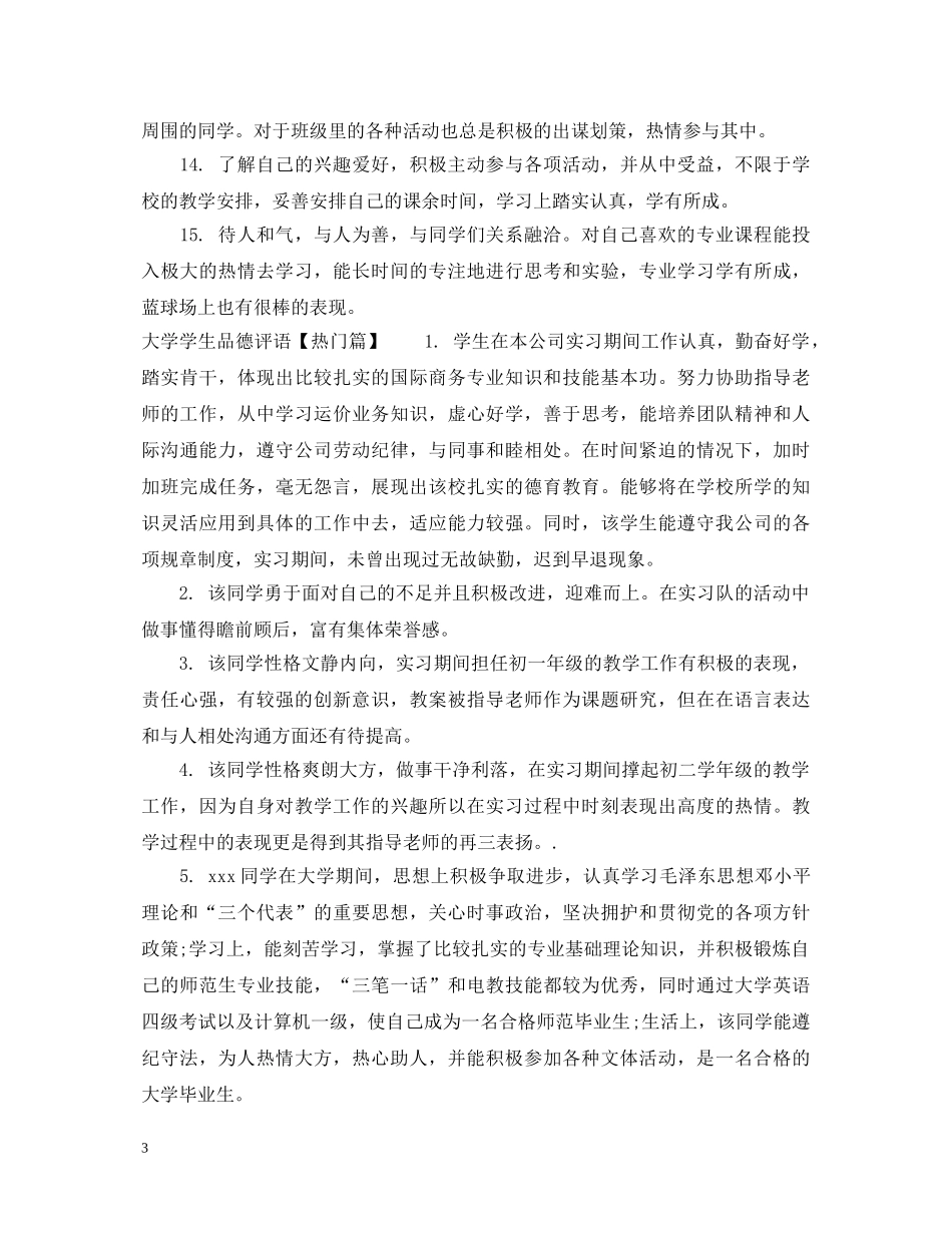 大学学生品德评语集锦 _第3页
