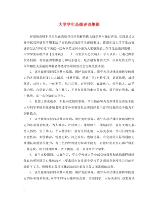 大学学生品德评语集锦 