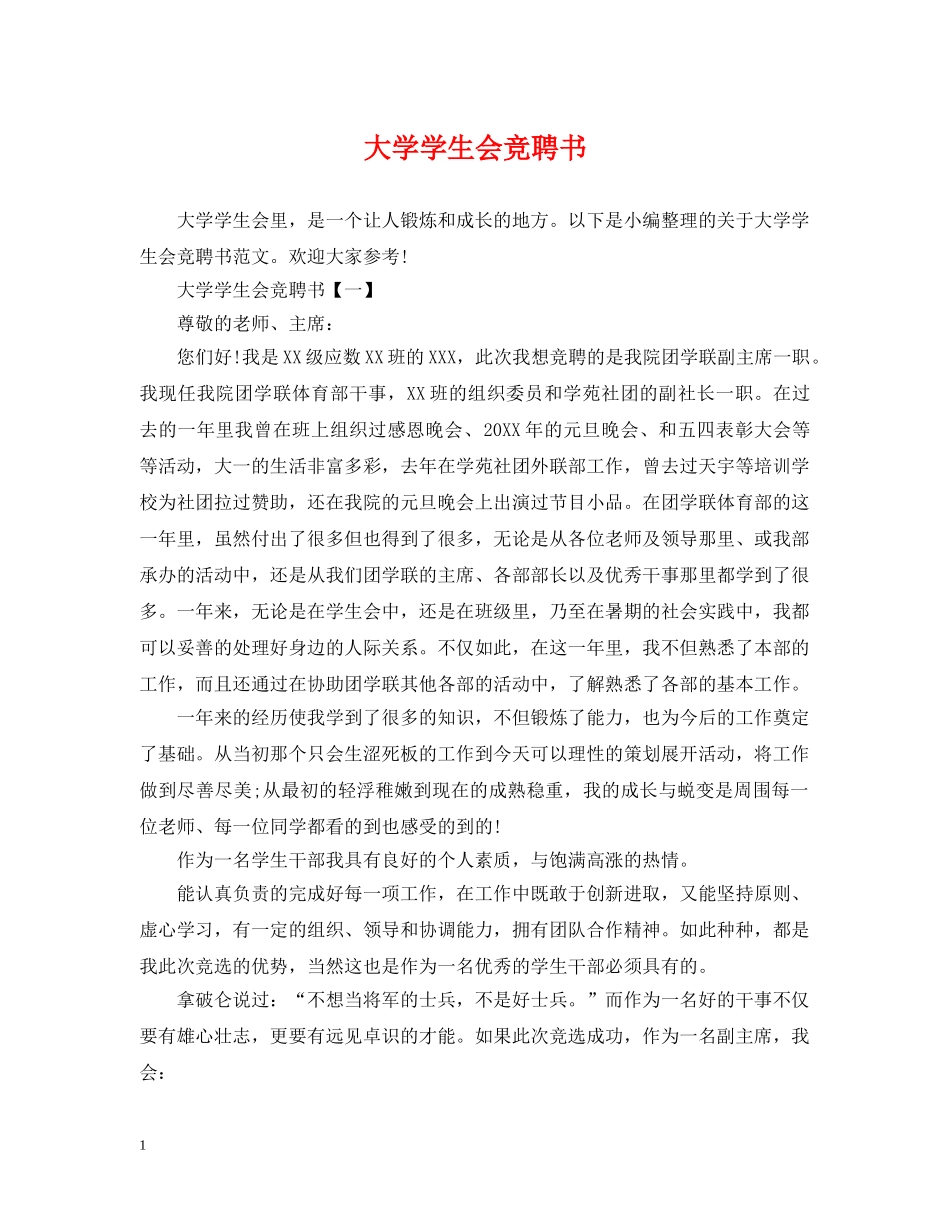 大学学生会竞聘书 _第1页