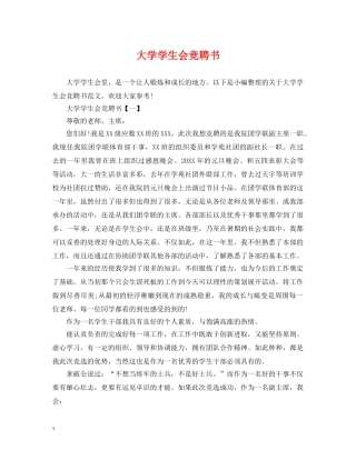 大学学生会竞聘书 