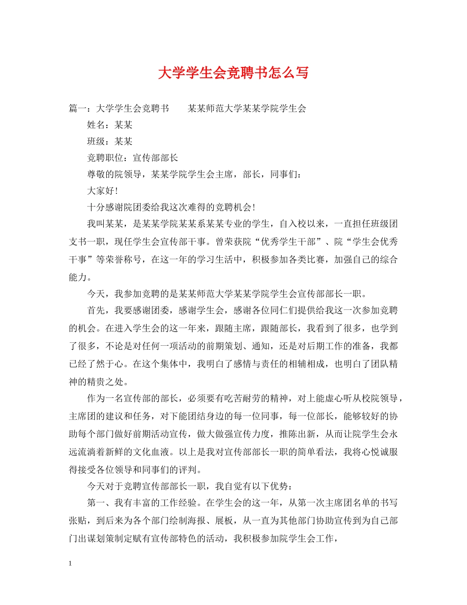大学学生会竞聘书怎么写 _第1页