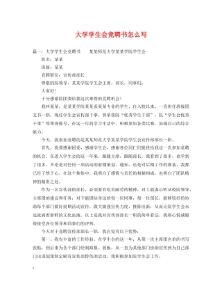 大学学生会竞聘书怎么写 