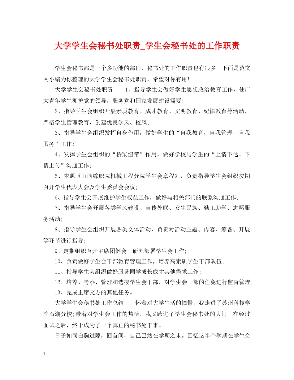 大学学生会秘书处职责_学生会秘书处的工作职责 _第1页
