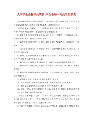 大学学生会秘书处职责_学生会秘书处的工作职责 
