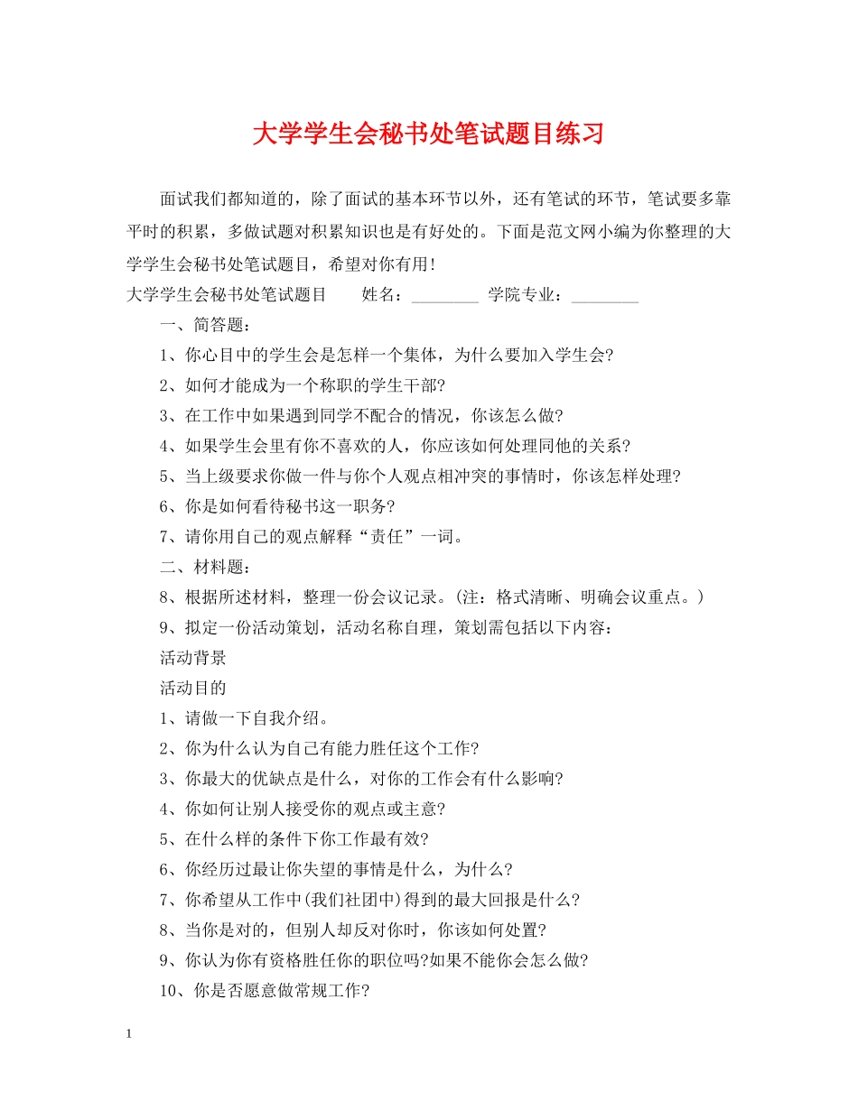 大学学生会秘书处笔试题目练习 _第1页