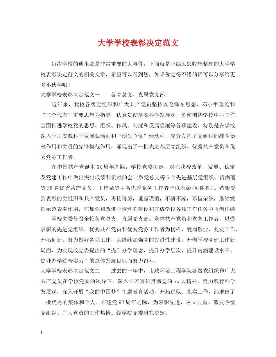 大学学校表彰决定范文 _第1页