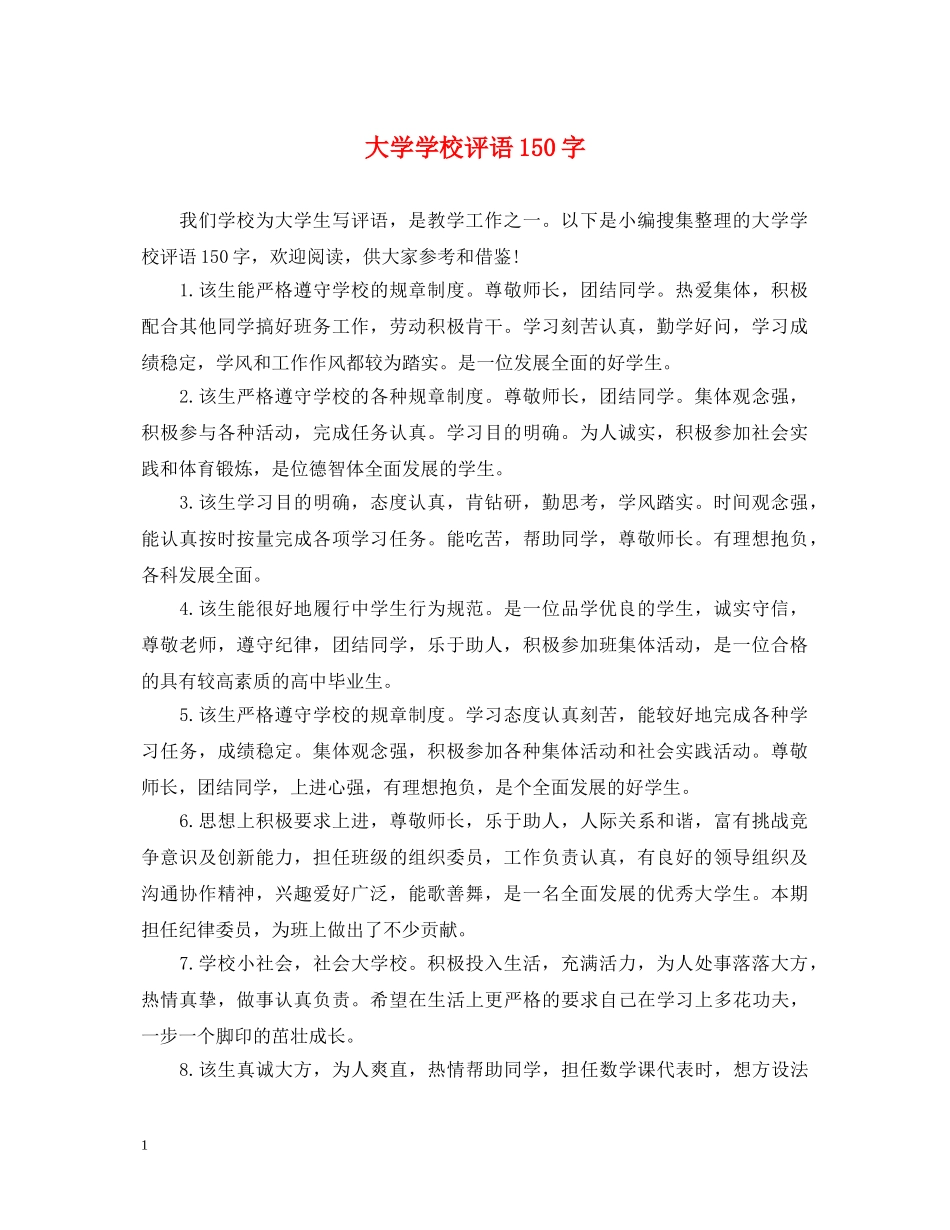 大学学校评语150字 _第1页