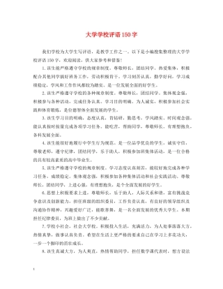 大学学校评语150字 