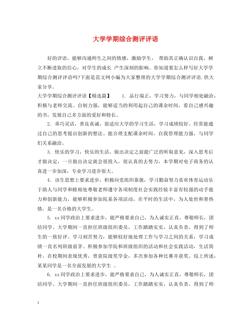 大学学期综合测评评语 _第1页