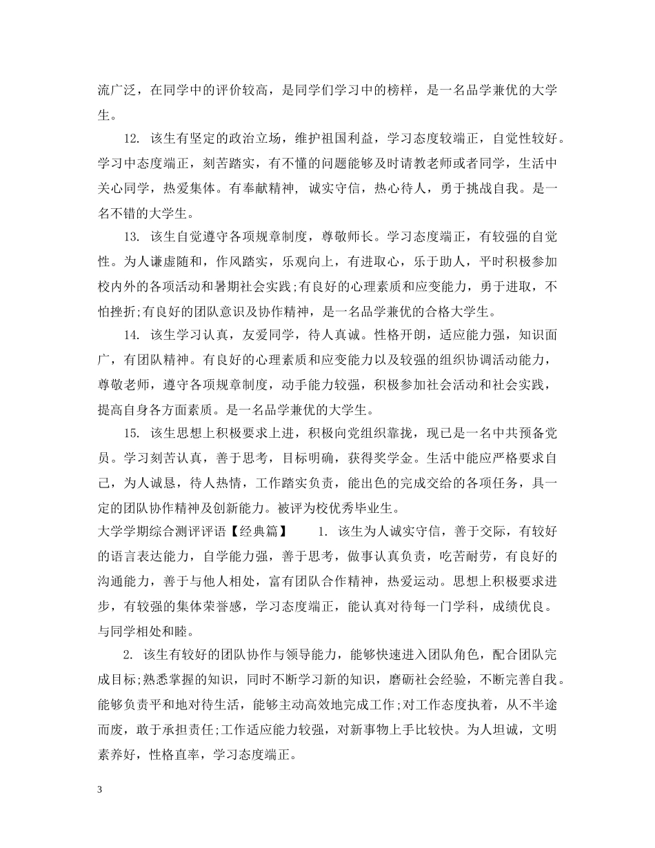 大学学期综合测评评语 _第3页