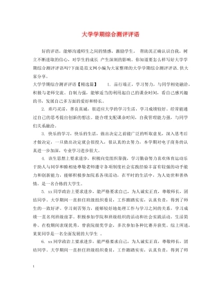 大学学期综合测评评语 
