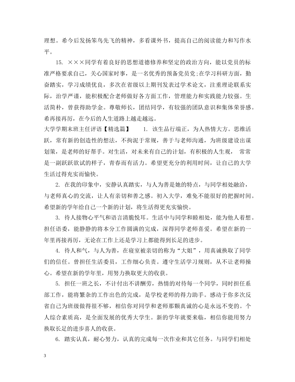 大学学期末班主任评语 _第3页