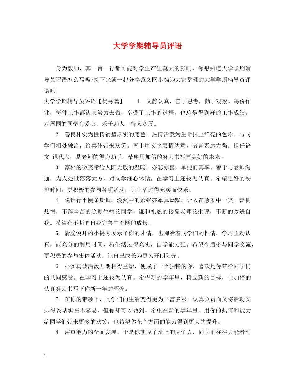 大学学期辅导员评语 _第1页