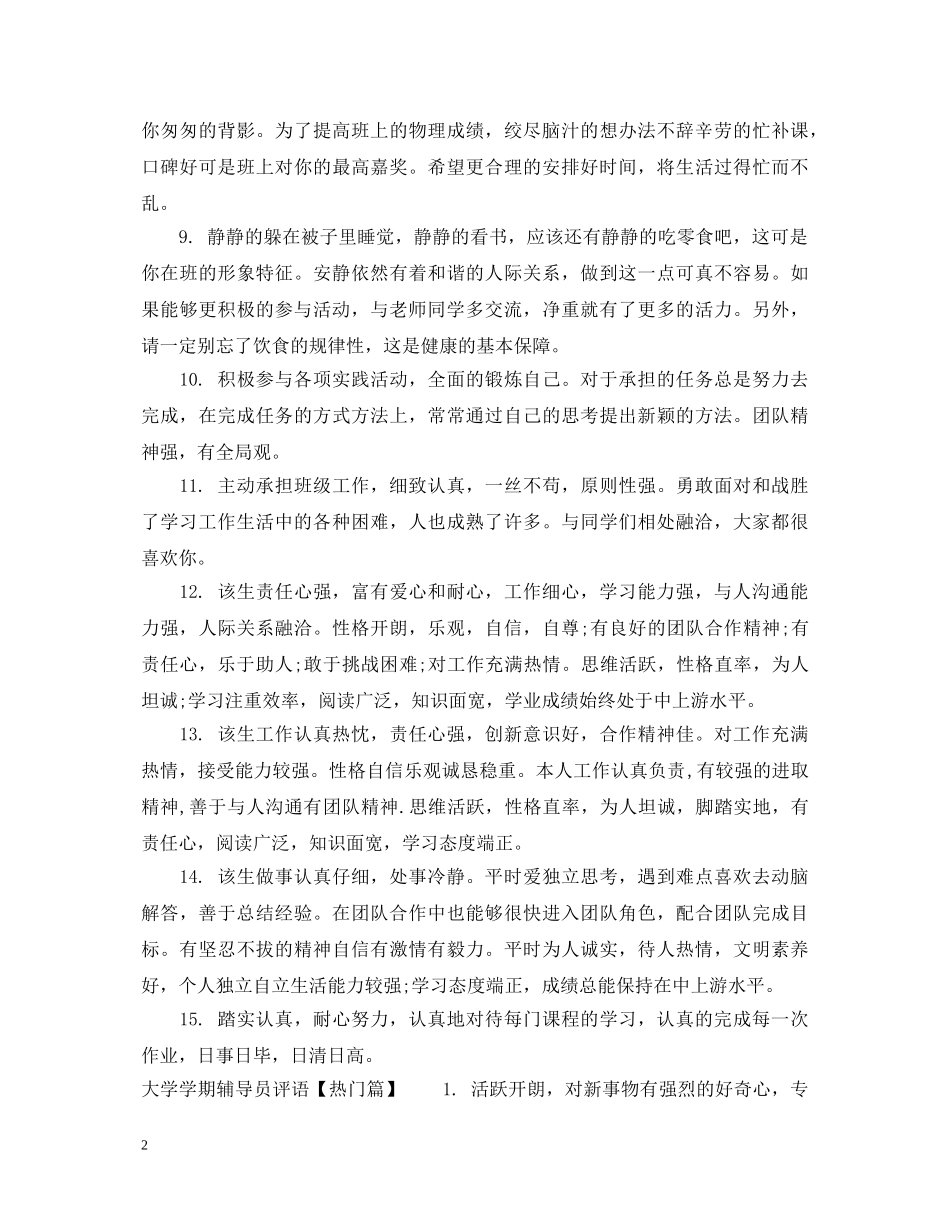 大学学期辅导员评语 _第2页