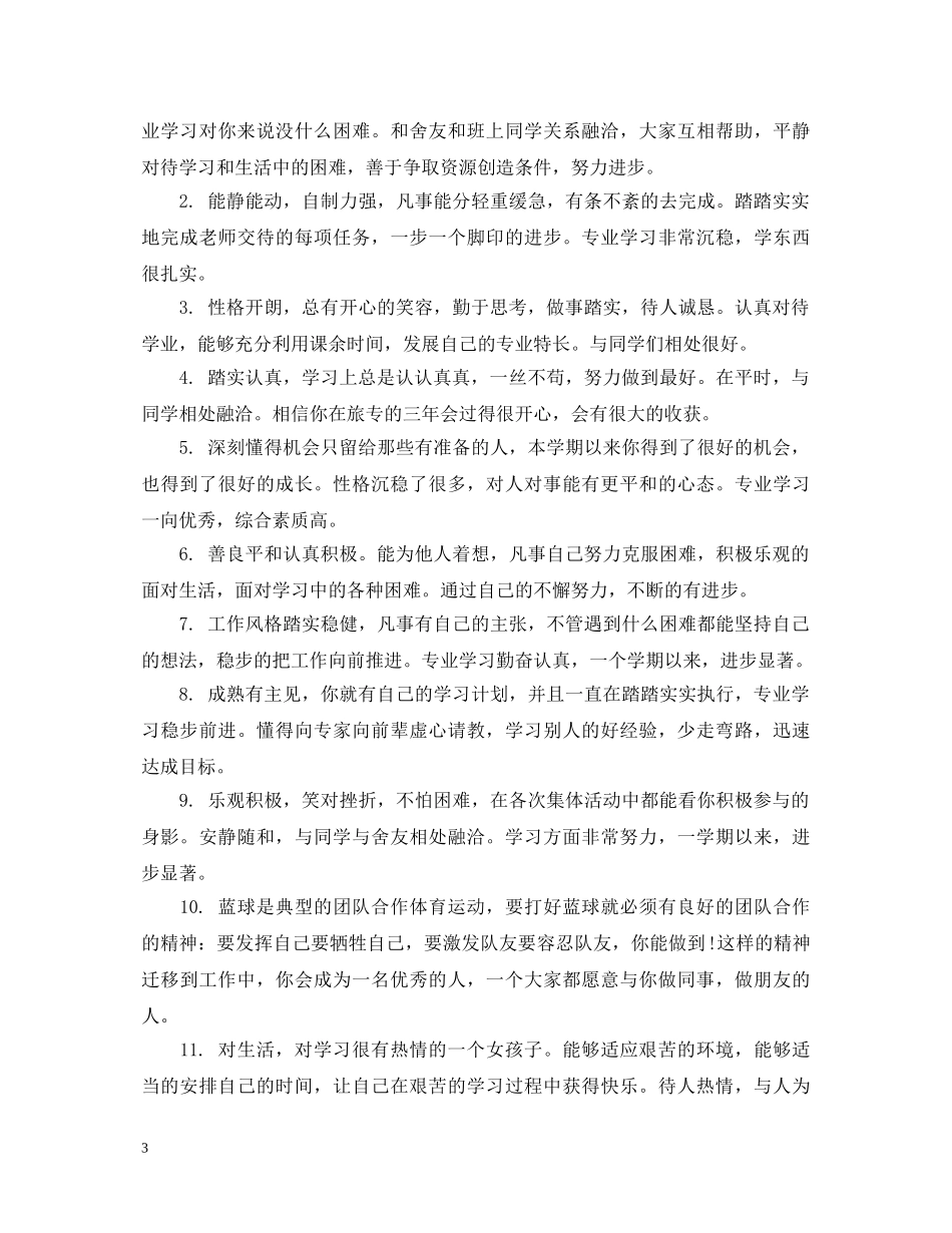 大学学期辅导员评语 _第3页