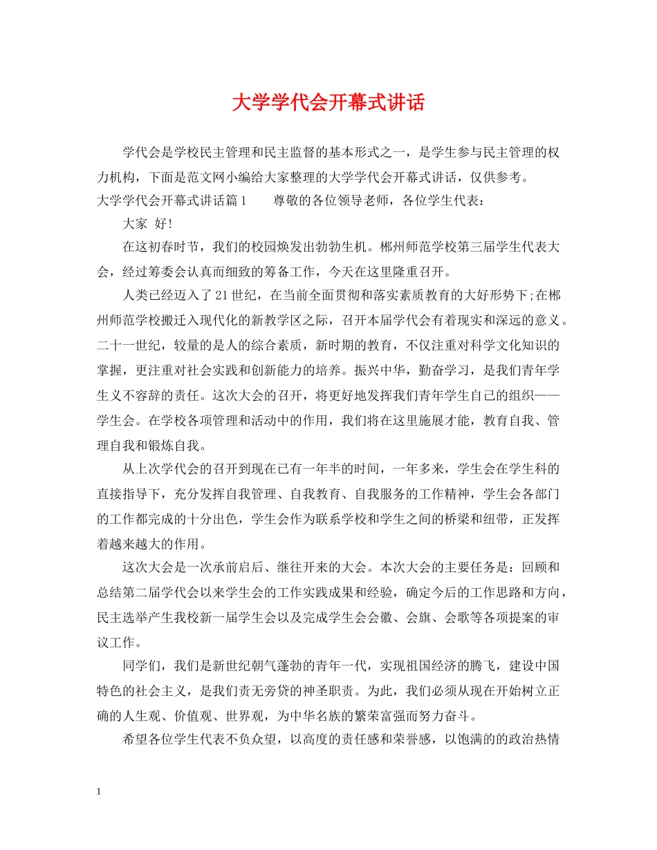 大学学代会开幕式讲话 _第1页