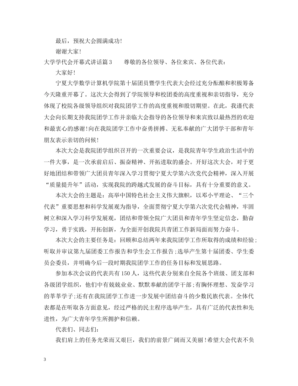 大学学代会开幕式讲话 _第3页