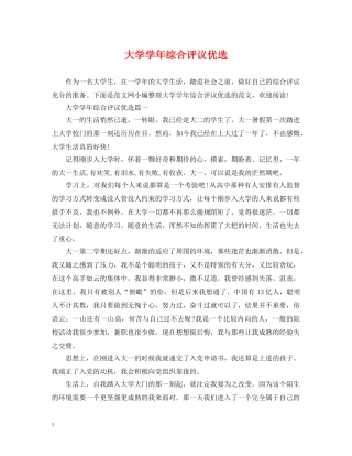 大学学年综合评议优选 
