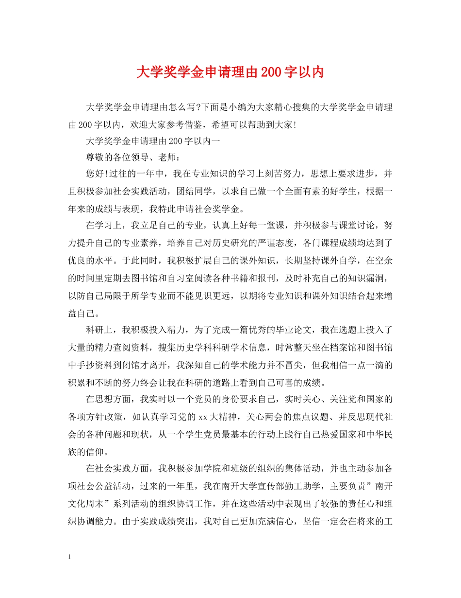 大学奖学金申请理由200字以内 _第1页