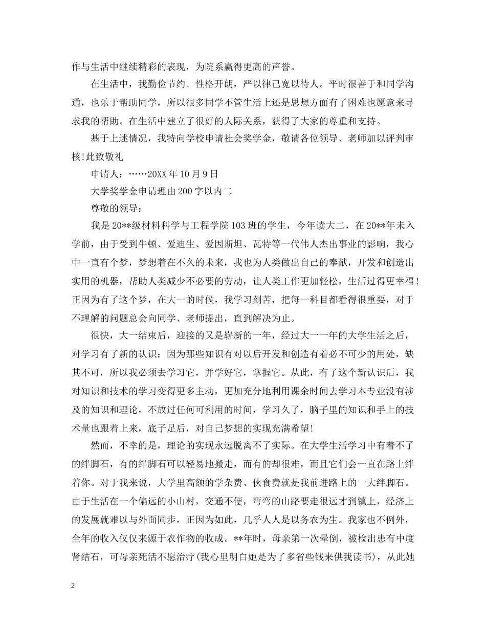 大学奖学金申请理由200字以内 _第2页