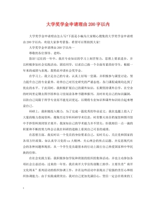 大学奖学金申请理由200字以内 