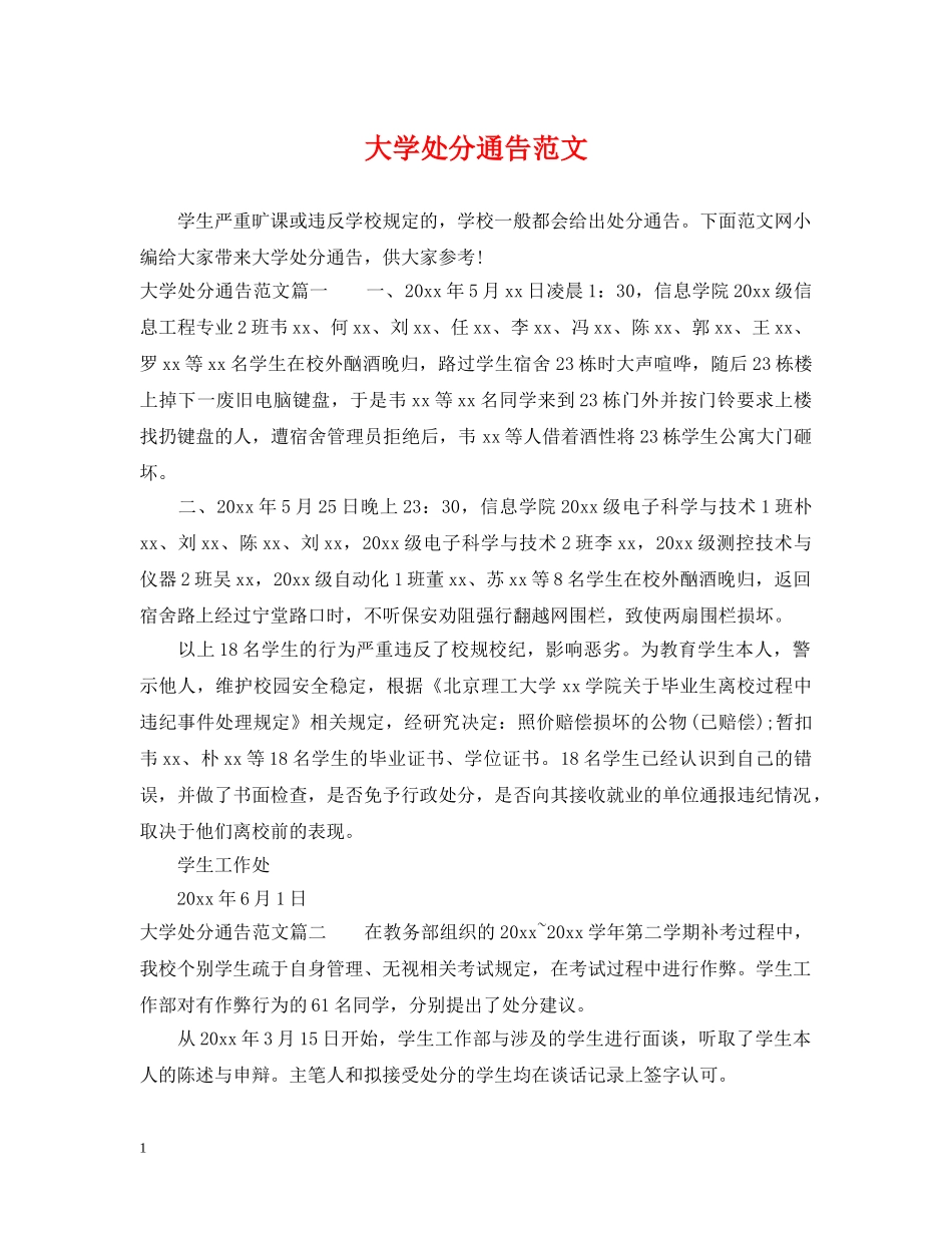 大学处分通告范文 _第1页