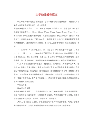 大学处分通告范文 