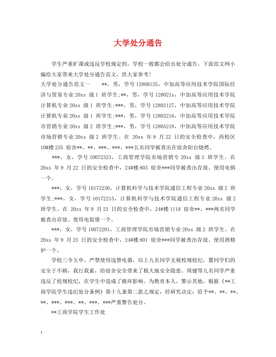 大学处分通告 _第1页