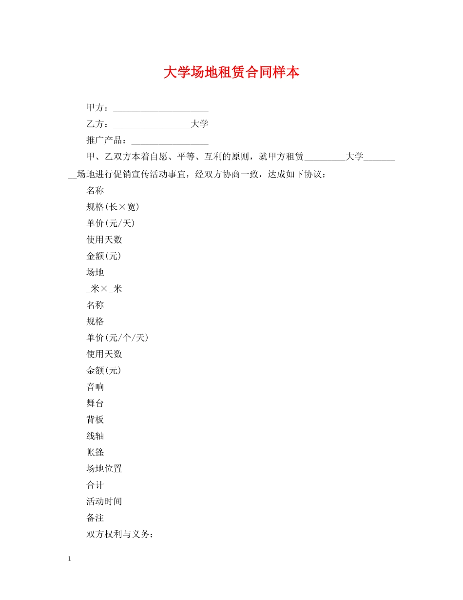 大学场地租赁合同样本 _第1页