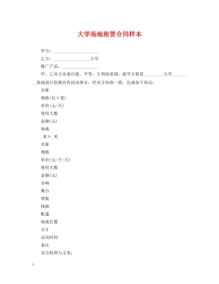 大学场地租赁合同样本 