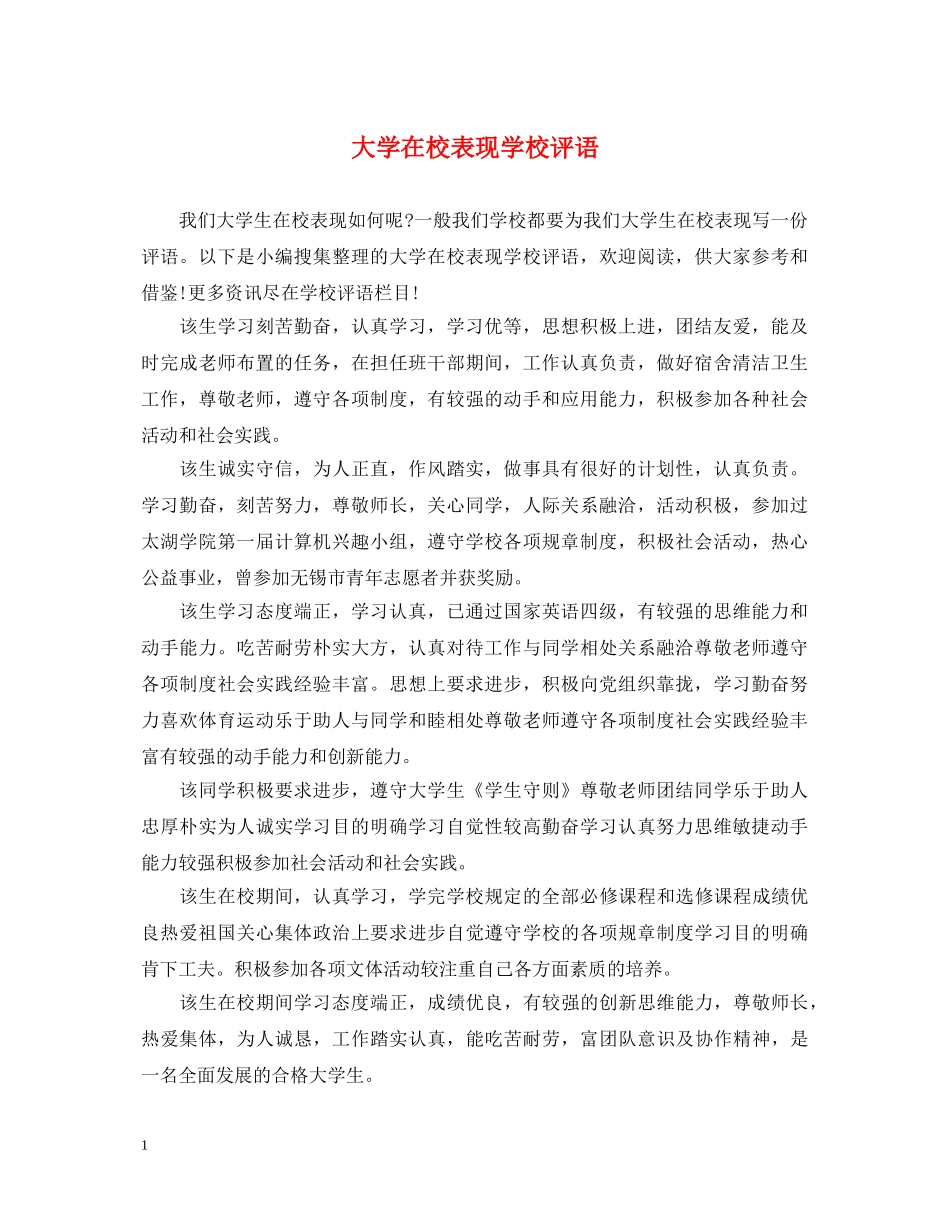 大学在校表现学校评语 _第1页