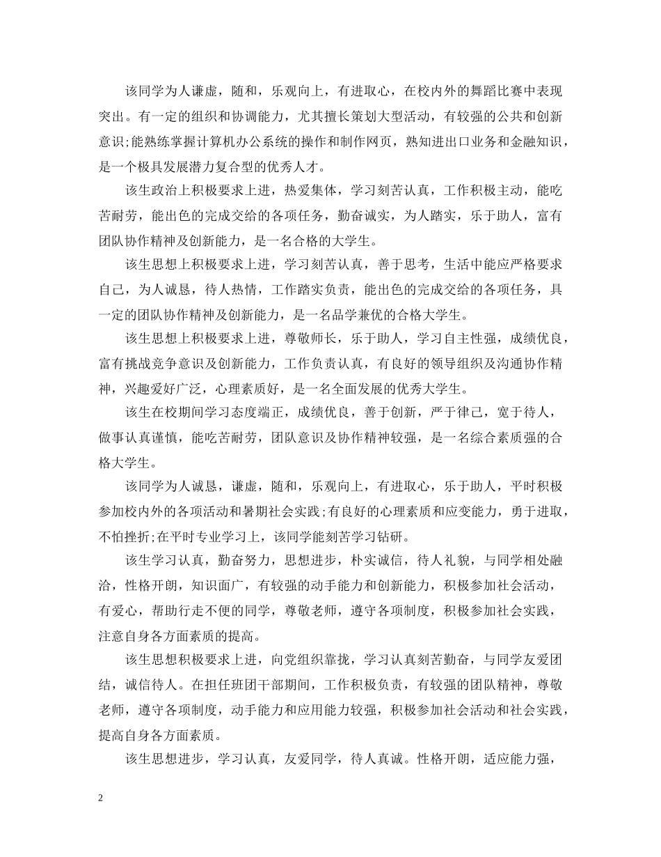 大学在校表现学校评语 _第2页
