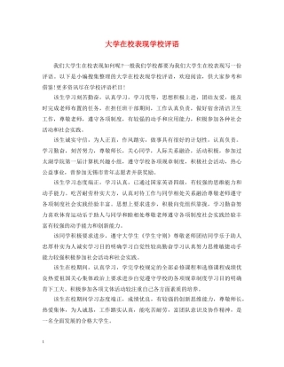 大学在校表现学校评语 