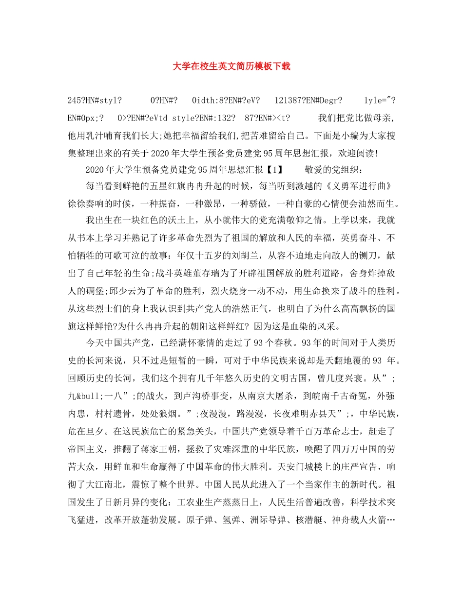 大学在校生英文简历模板下载 _第1页