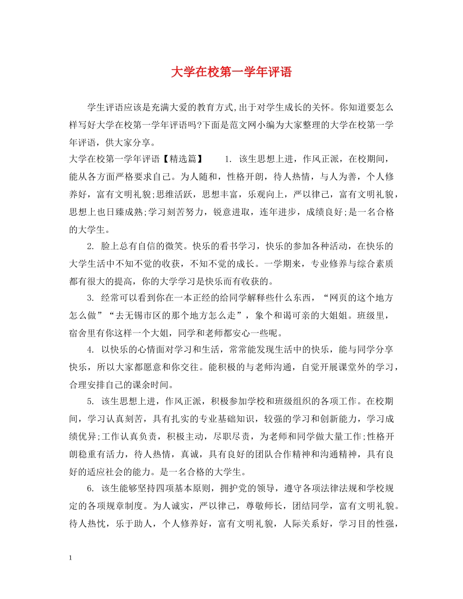 大学在校第一学年评语 _第1页