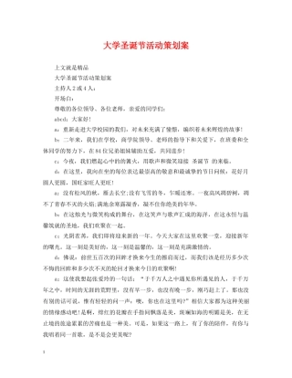 大学圣诞节活动策划案 