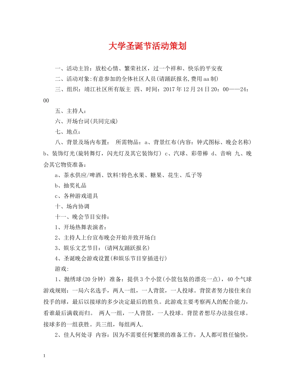大学圣诞节活动策划 _第1页