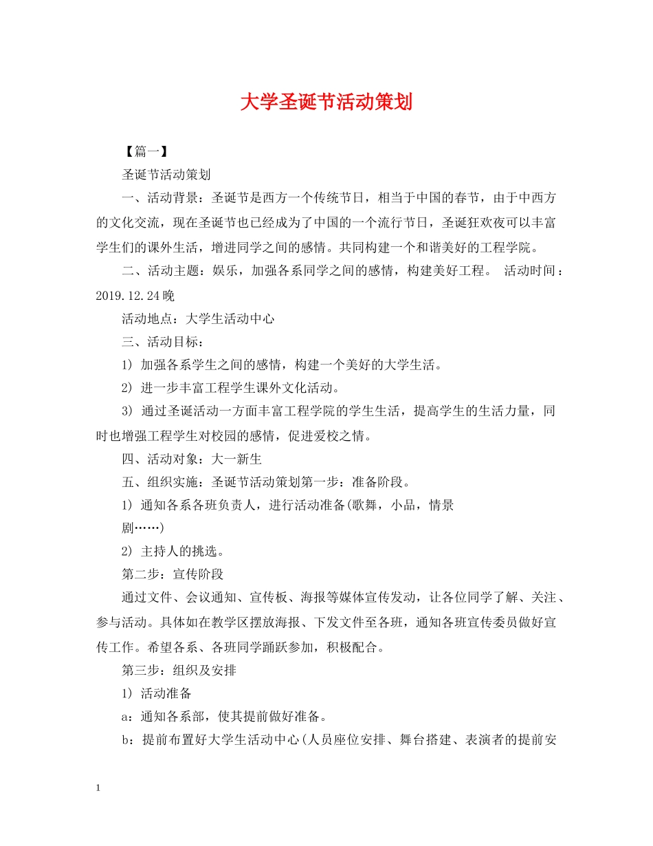 大学圣诞节活动策划2 _第1页