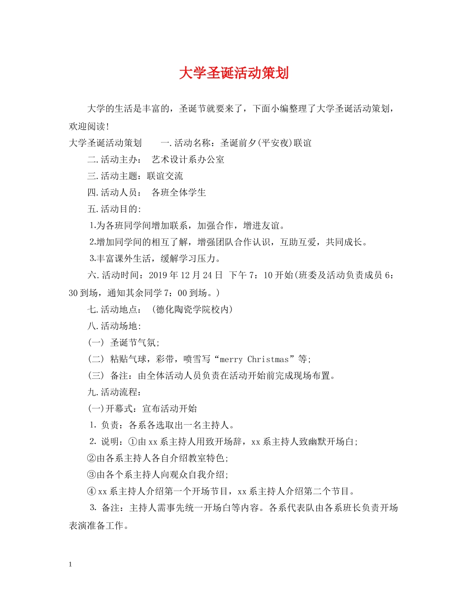 大学圣诞活动策划 _第1页