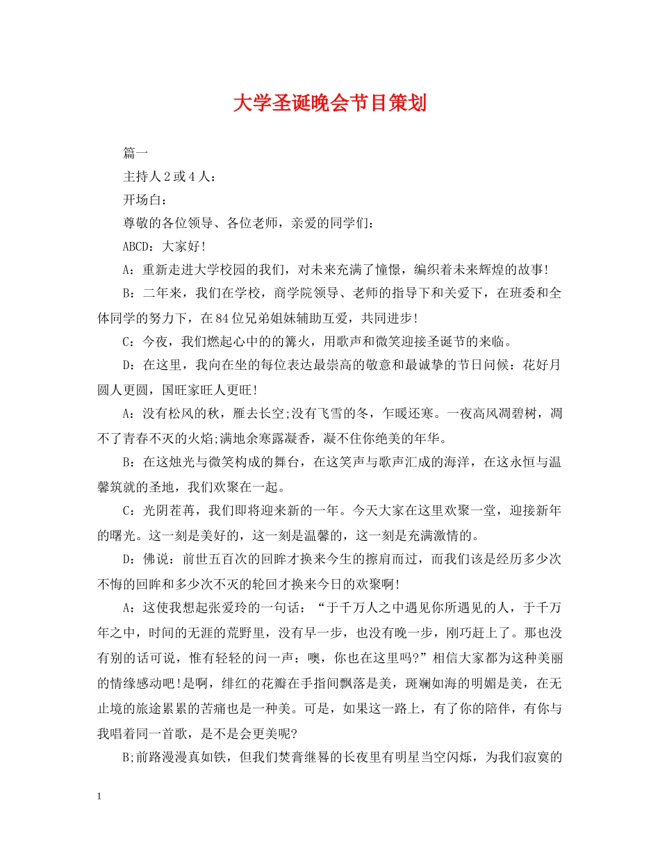 大学圣诞晚会节目策划 _第1页
