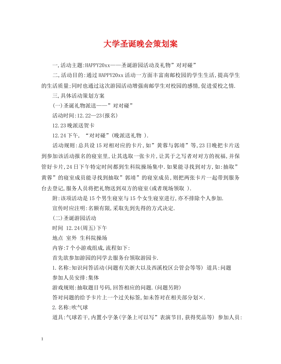 大学圣诞晚会策划案 _第1页